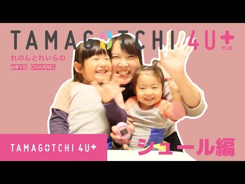 【たまごっち】TAMAGOTCHI 4U＋は面白い！れのんのお墨付き！シュール編！ Video
