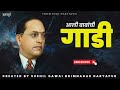 आली बाबांची गाडी Aali Babanchi Gadi Created By Sushil Gawai Bhimnagar Da