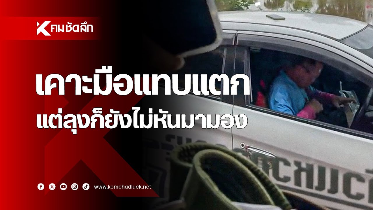 เคาะจนมือแทบแตก แต่ลุงก็ยังไม่หันมามอง