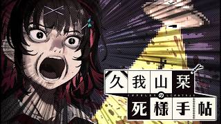 【久我山栞の死様手帖】衝撃！ぎゃるが見たこの街の真実！？【ふじまる】#14