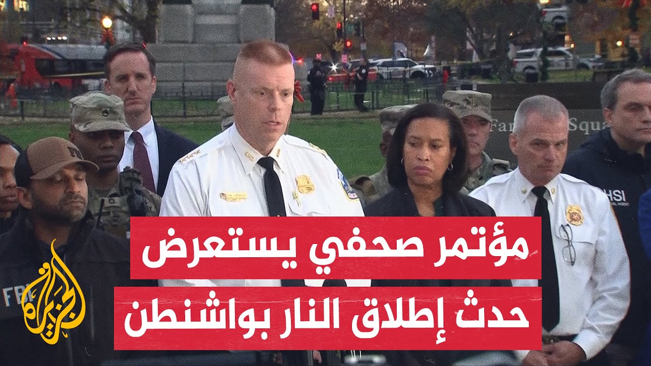 عمدة العاصمة واشنطن: عنصرا الحرس الوطني يتلقيان العلاج في أحد المستشفيات الم