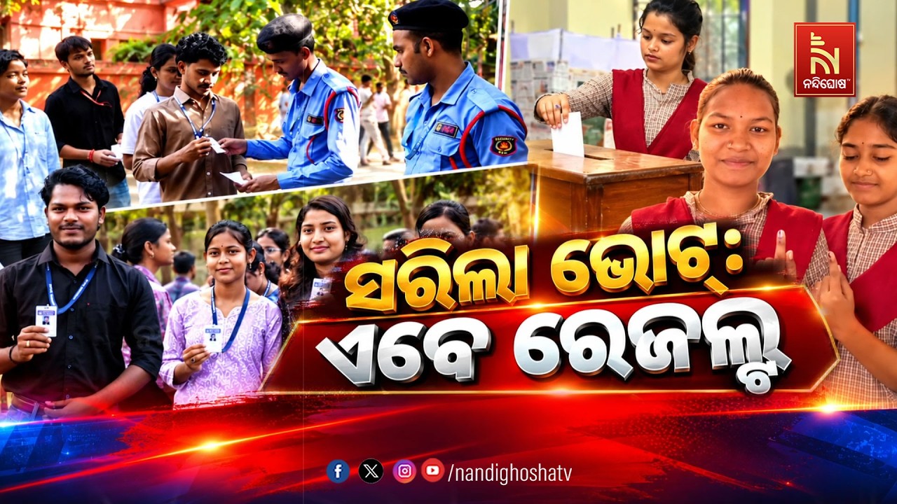 🔴 Live | ସରିଲା ଇଲେକ୍ସନ୍ : ଏବେ ରେଜଲ୍ଟ | NandighoshaTV