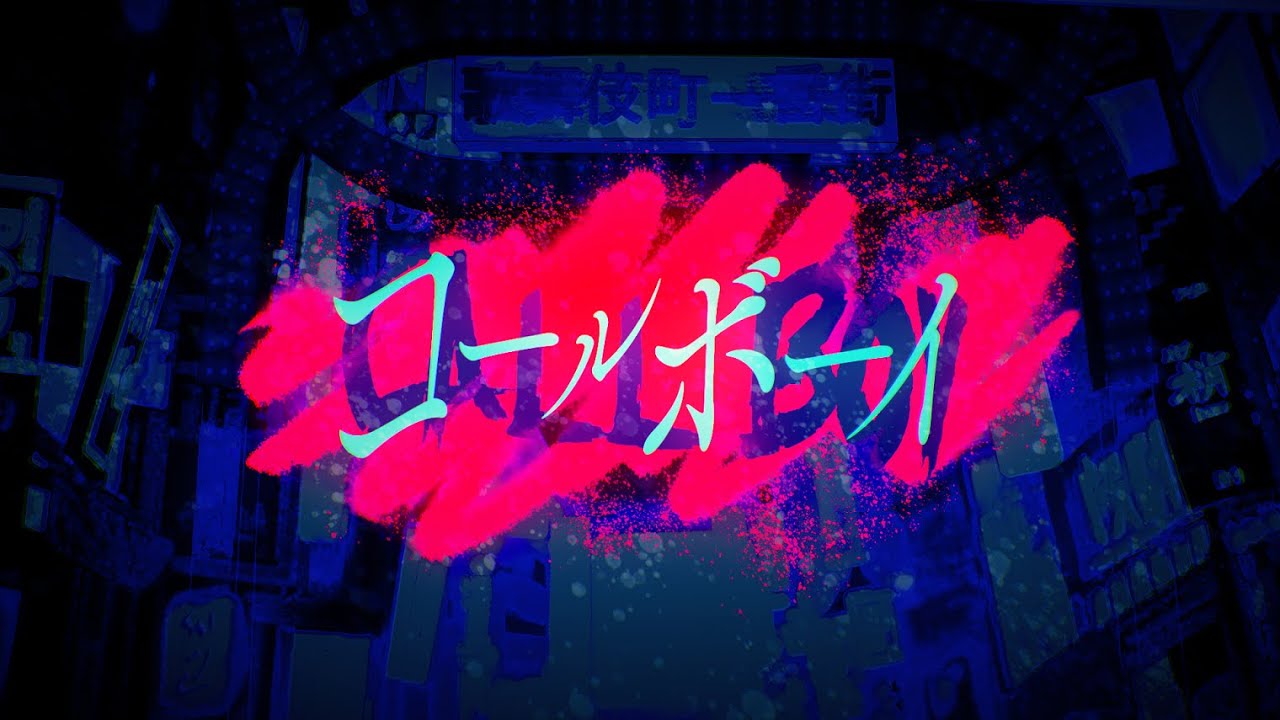 コールボーイ / 不破湊 Cover