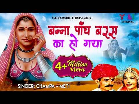 बन्ना पाँच बरस रा हो गया ।स्वर -चम्पा लाल -मेती। राजस्थानी ब्याह लोकगीत।Banna Panch Baras Ka Ho Gaya
