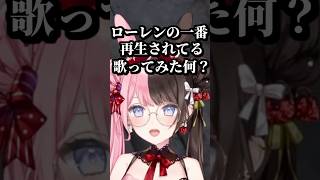 ローレンの歌ってみた再生率No1を演奏する橘ひなの #shorts #橘ひなの #ローレン・イロアス #しろまんた #鬼多見アユム #GTAV #NEWTOWN #ぶいすぽ