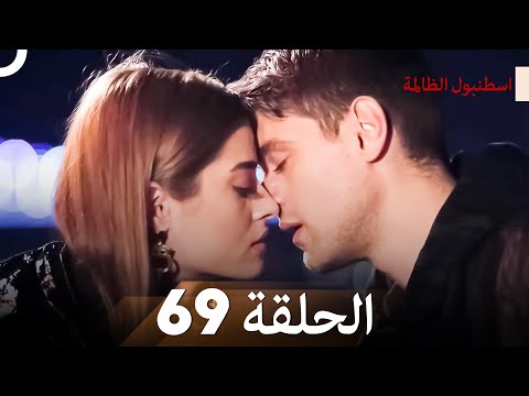 اسطنبول الظالمة الحلقة 69