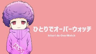 ずっと視聴人数1の配信【R6S】