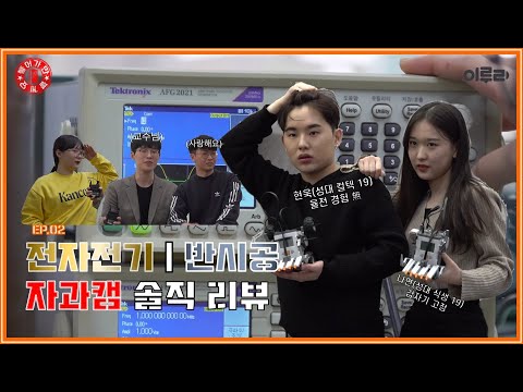 들어가만 볼게요 EP.02 전자전기공학부, 반도체시스템공학과 리뷰 