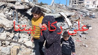 هذا بيتنا لقد اصبح كوم ركام !!تعالو شوفو شو صار لمن وصلنا بيتنا