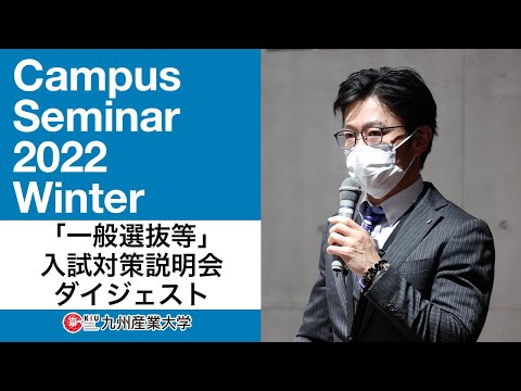 「一般選抜等」入試対策説明会【ダイジェスト版】