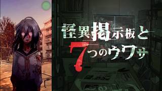 【ゆっくりホラー実況】怪異の真相を解き明かす系饅頭【怪異掲示板と7つのウワサ】