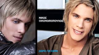 Σημειώσατε διπλό - Νίκος Οικονομόπουλος (HQ 2010)
