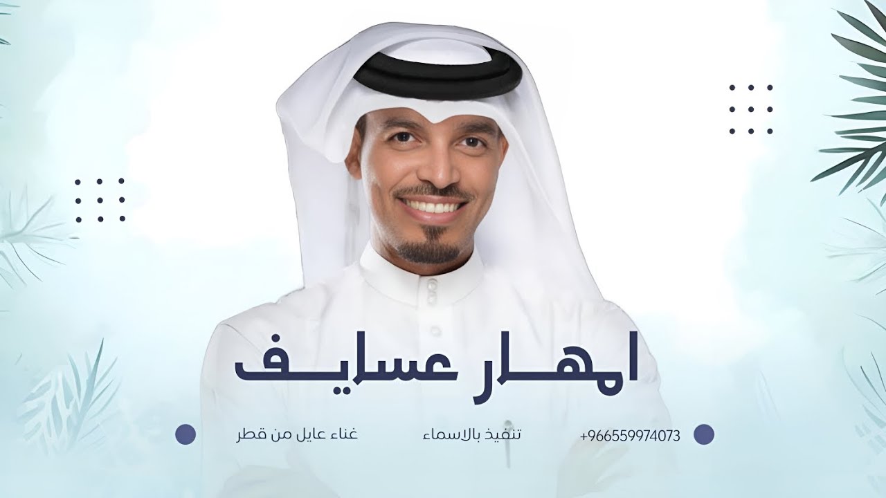 زفة امهار عسايف | عايل من قطر