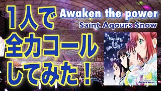 【コール予習】Awaken the power (Saint Aqours Snow) Aqours 3rd LoveLive! Tour【ラブライブ！サンシャイン!!】