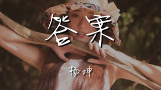 楊坤 - 答案『所以說 永遠多長』【動態歌詞Lyrics】