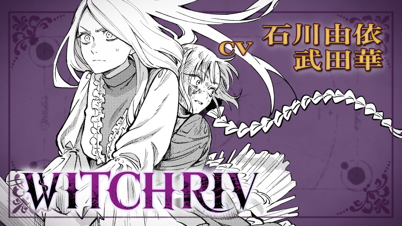 【CV石川由依、武田華】『WITCHRIV』1話ボイスコミック後篇【2巻発売記念】