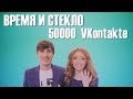 Время и Стекло 50000 ВКонтакте 