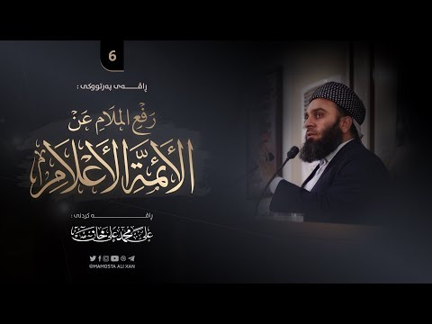شیكردنەوەی پەرتووكی «رفع الملام عن الأئمة الأعلام» -6- كۆتایی | مامۆستا علي خان