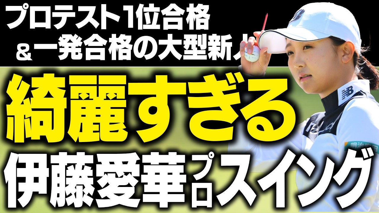 【ヤマハレディースオープン葛城 初日首位】プロテスト1位合格！伊藤愛華の美麗スイング【18歳のルーキープロ】
