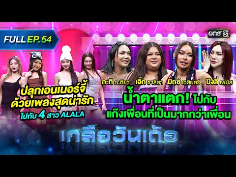 เกลือวันเด้อ | Ep.54 (Full Ep) | 27 พ.ค. 67 | one31