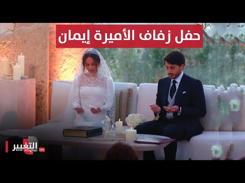 شاهد بالفيديو.. حفل زفاف الأميرة إيمان بنت العاهل الأردني عبد الله الثاني بن الحسين | مباشر