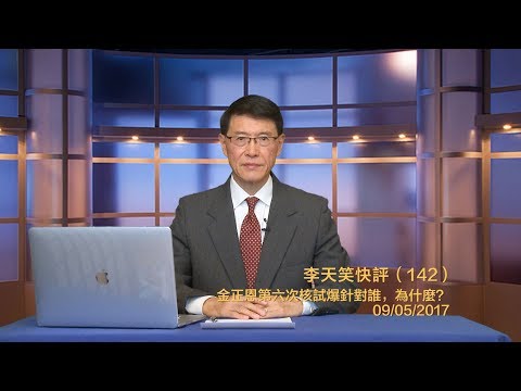 李天笑：金正恩第六次核试爆针对谁为什么(视频)