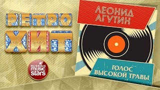 ЛЕОНИД АГУТИН — ГОЛОС ВЫСОКОЙ ТРАВЫ ❂ ЗОЛОТЫЕ ХИТЫ МИНУВШЕГО ВРЕМЕНИ ❂