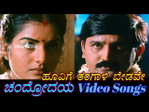 Hoovige Thangali Bedave - Chandrodaya - ಚಂದ್ರೋದಯ - Kannada Video Songs