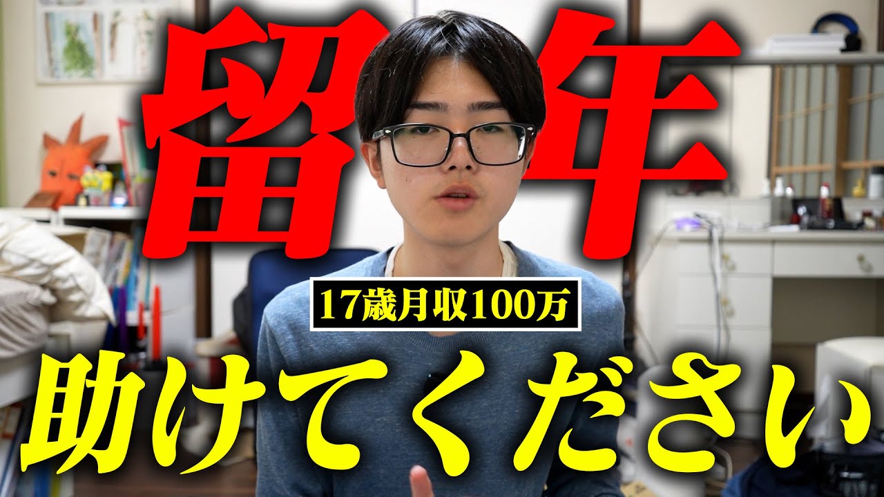 留年しそうです、助けてください【17歳月収100万】