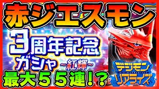 【デジライズ】３周年記念ガシャ！赤ジエスモン！最大５５連！？【デジモンリアライズ】【digimon rearise】
