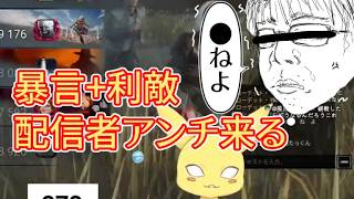 暴言+利敵行為する配信者アンチ来た