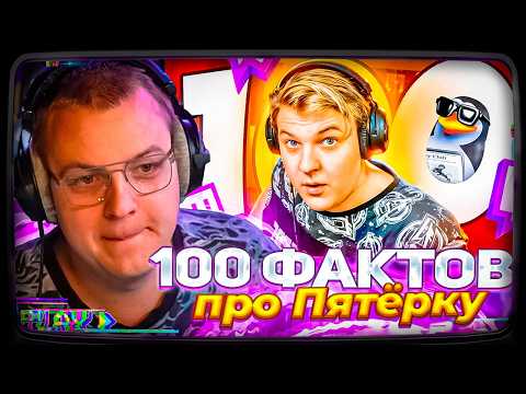 ПЯТЁРКА СМОТРИТ: 100 фактов про ПЯТЕРКУ (5opka)
