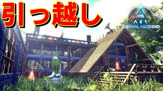 【ASA 実況】第4話 拠点の引っ越しに伴うアレ【ARK: Survival Ascended】
