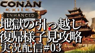 [コナンエグザイルConan Exiles Enhanced]地獄の引っ越し敢行 復帰様子見攻略[Steam/PS5][実況配信][BroadCast03]
