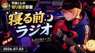 【雑談】寝る前ラジオ（20260703）