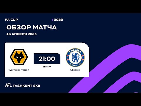 AFL England  FA Cup  1/2 финала  WOLVERHAMPTON   CHELSEA