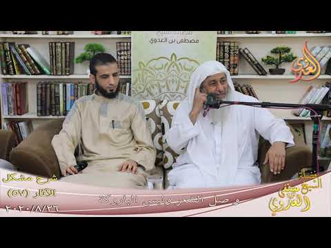  شرح مشكل الآثار (58) ” وصل الشعر ولبس الباروكة ”  تاريخ 26-8-2020 