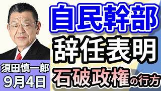 須田慎一郎「自民党幹部続々と辞任表明！その背景と石破政権の今後！」「麻生太郎自民党最高顧問、臨時総裁選の実施を求めると表明！」「読売新聞が石破総理の『退陣』報道の検証記事を掲載！」９月４日