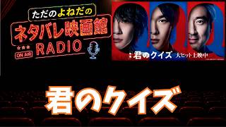 ラジオ！映画【君のクイズ】ネタバレあり感想レビュー雑談会！