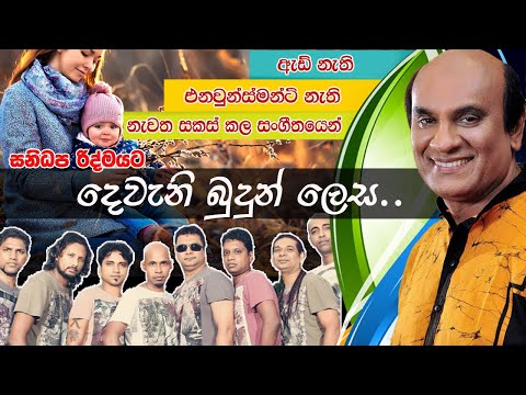 Devani Budun lesa - දෙවැනි බුදුන් ලෙස