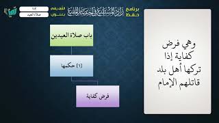 صورة 112 شرح زاد المستقنع للشيخ عامر بهجت   صلاة العيد