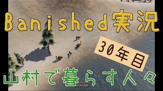 【Banished】 山村で暮らす人々　３０年目 【ゆっくり実況】