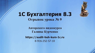 1С Бухгалтерия 8.3, Отрывок урока № 9. Производство.