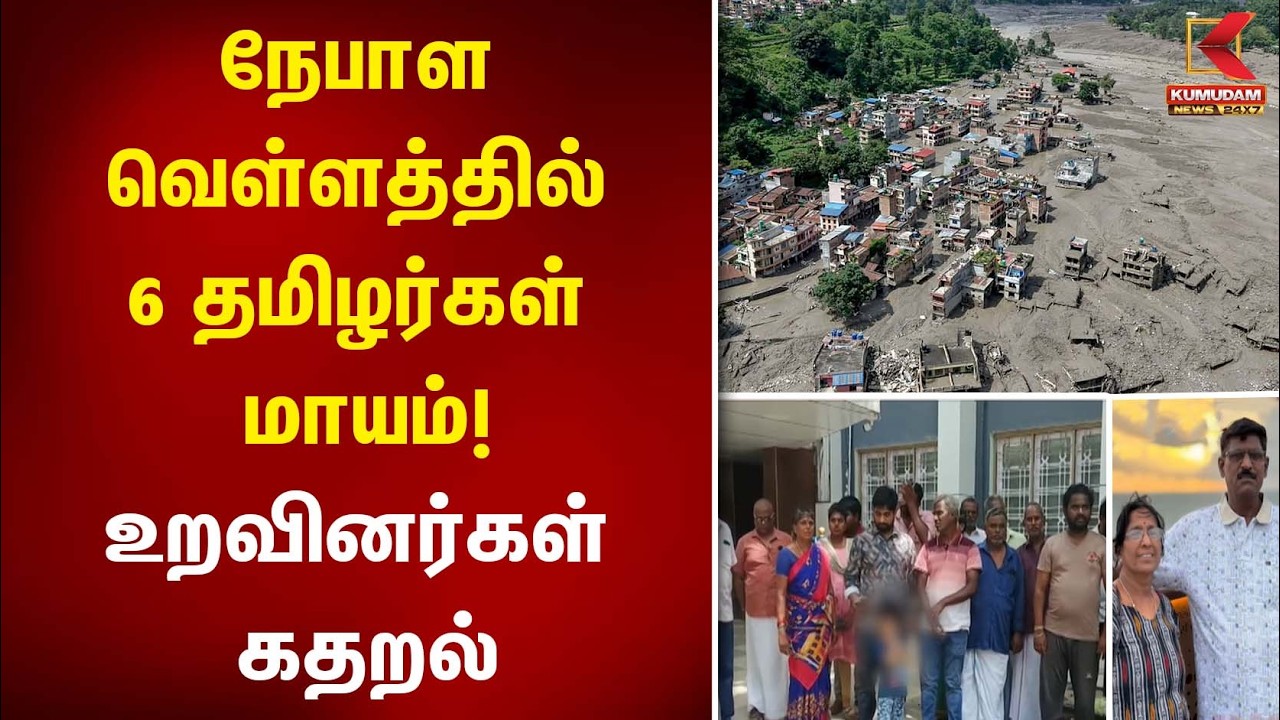 நேபாள வெள்ளத்தில் 6 தமிழர்கள் மாயம்! உறவினர்கள் கதறல் | Nepal | Flood | Tamilans