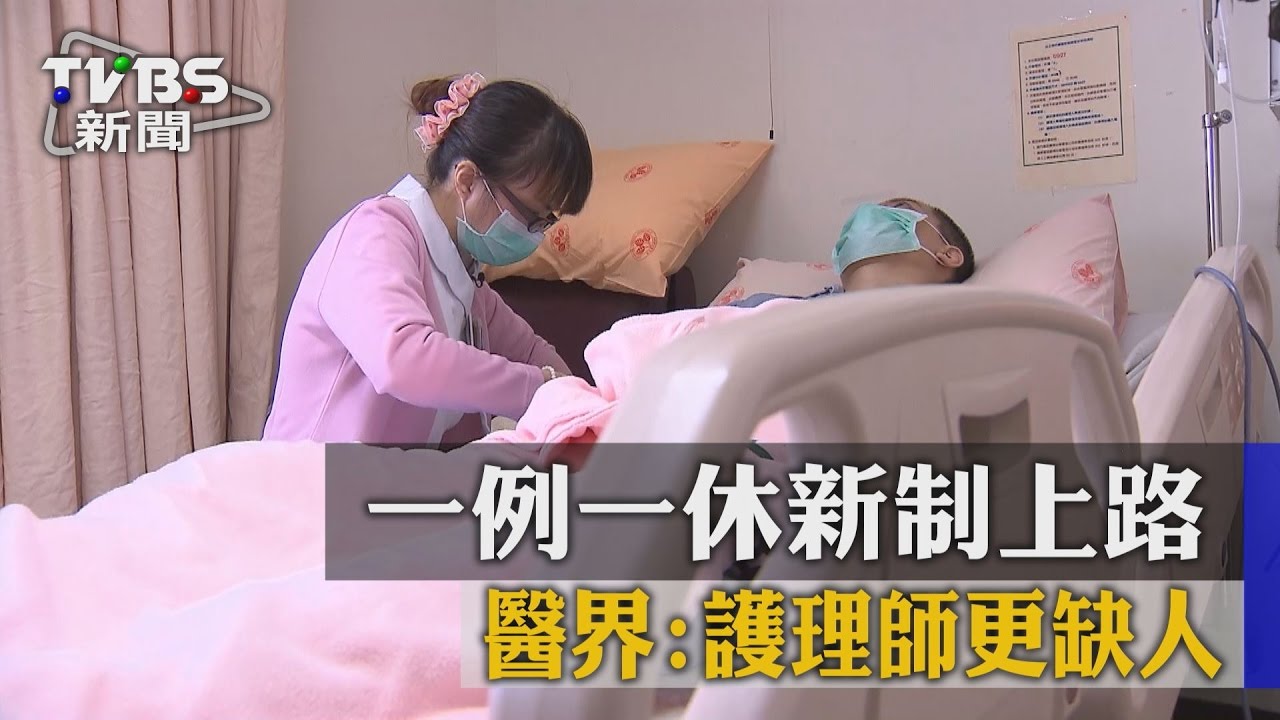 一例一休新制上路 醫界:護理師更缺人