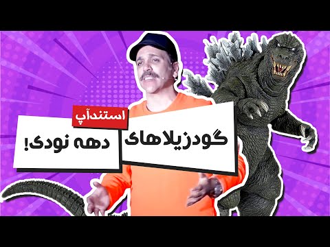 استند آپ کمدی امیر کربلایی زاده: تفاوت بین دهه شصتی ها و دهه نودی ها! | Iranian Stand Up Comedy