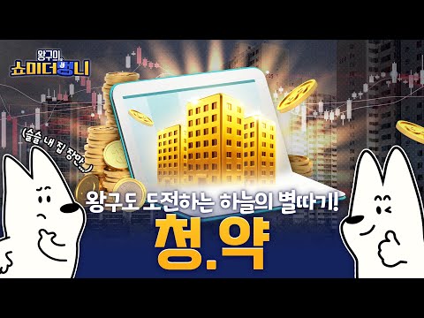 내 집 마련 필수! 청약 점수 계산법 알려주겠다멍!🐶 | 쇼미 더 멍니 | EP.08