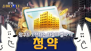 내 집 마련 필수! 청약 점수 계산법 알려주겠다멍!🐶 | 쇼미 더 멍니 | EP.08