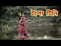 Tapa Tini || Bela shuru || Dance Cover || By Rikta Das || Iman | khnyada | Upali | Anindya