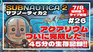 【サブノーティカ2】アクアリウムがついに完成！異星開拓記#26